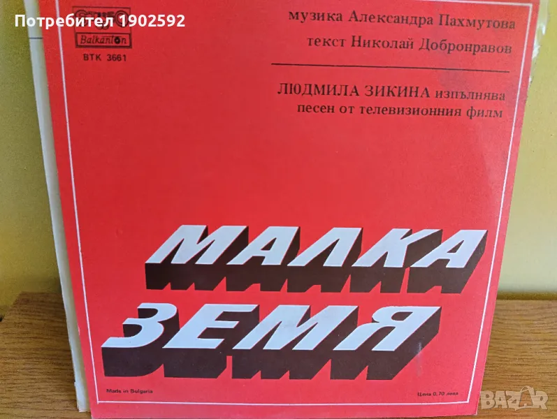  Людмила Зыкина ‎– Малка Земя ВТК 3661 , снимка 1