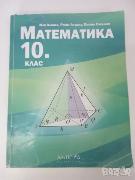 Учебник по математика за 10 клас, снимка 1