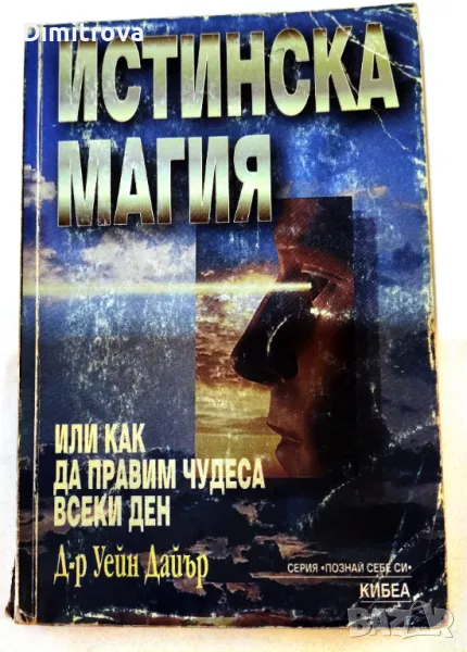 Д-р Уейн Дайър - Истинска магия, снимка 1