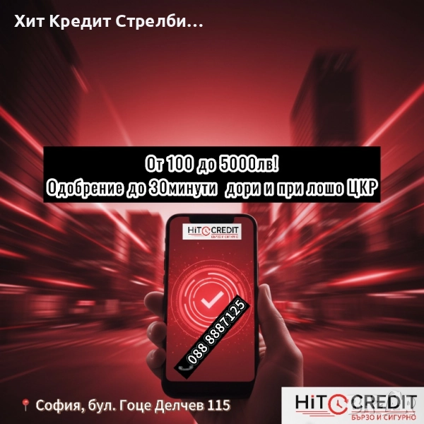 ХИТ Кредит за клиенти с лошо ЦКР, снимка 1
