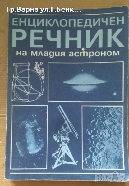 Енциклопедичен речник на младия астроном 15лв, снимка 1