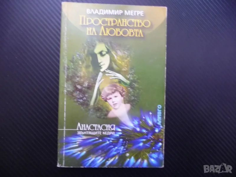 Постранство на любовта - Владимир Мегре Звънтящите кедри Анастасия, снимка 1