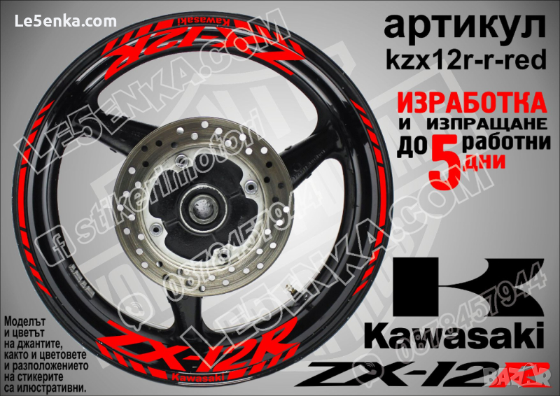 Kawasaki ZX-12R кантове и надписи за джанти kzx12r-r-red Кавазаки, снимка 1