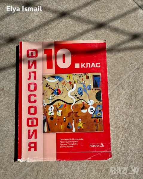 Учебник по Философия да 10 клас, снимка 1