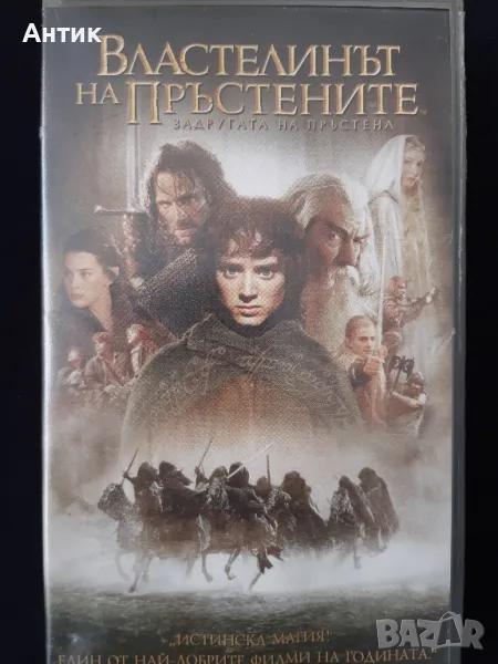 Видеокасети VHS Властелинът на Пръстените Задругата на Пръстена / Двете Кули, снимка 1