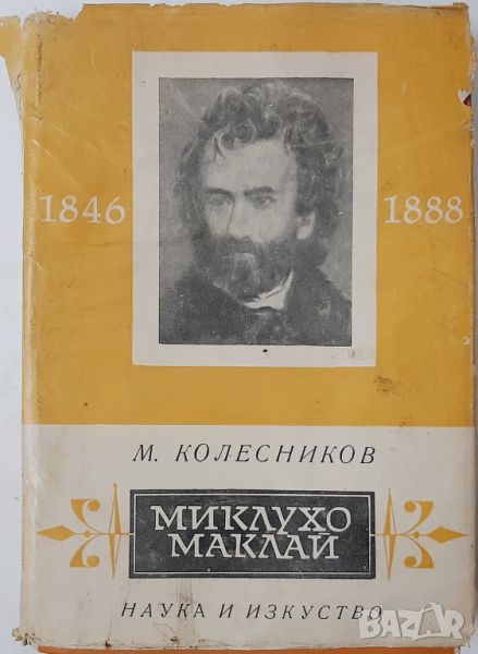 Миклухо-Маклай 1846-1888, Михаил Колесников(10.5), снимка 1