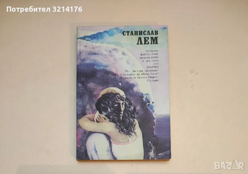Избрани фантастични произведения. Том 1 - Станислав Лем, снимка 1