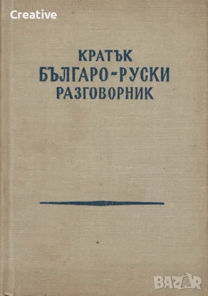 Кратък българо-руски разговорник, снимка 1