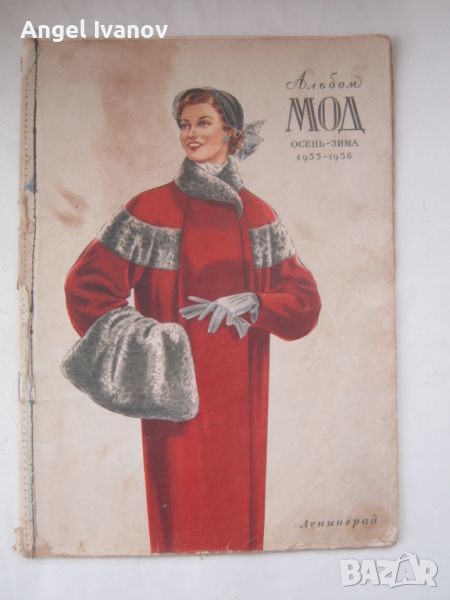 Руско списание Мод - 1955-1956 година, снимка 1