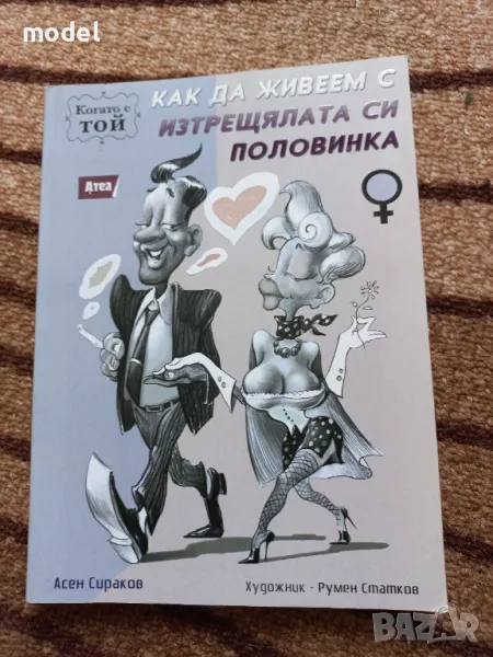 Как да живеем с изтрещялата си половинка, когато е Той - Асен Сираков , снимка 1