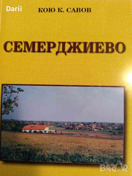 Семерджиево. Из миналото и настоящето на село Семерджиево, Русенски окръг- Кою К. Савов, снимка 1