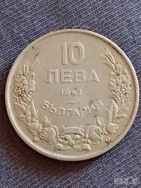 Монета 10 лв от 1943 г., снимка 1
