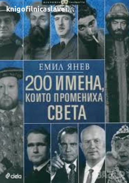 Емил Янев - 200 имена, които промениха света (2014)(Historia Incognita), снимка 1