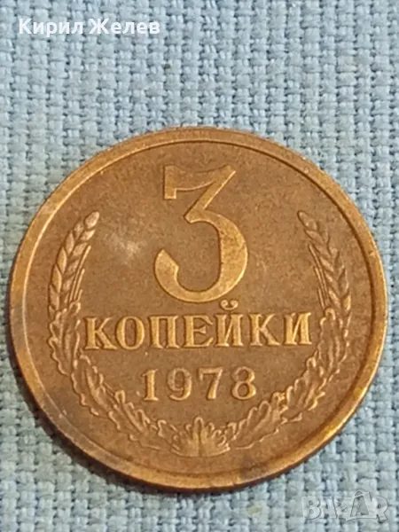 Стара монета 3 копейки 1978г. СССР рядка за КОЛЕКЦИЯ ДЕКОРАЦИЯ 18130, снимка 1