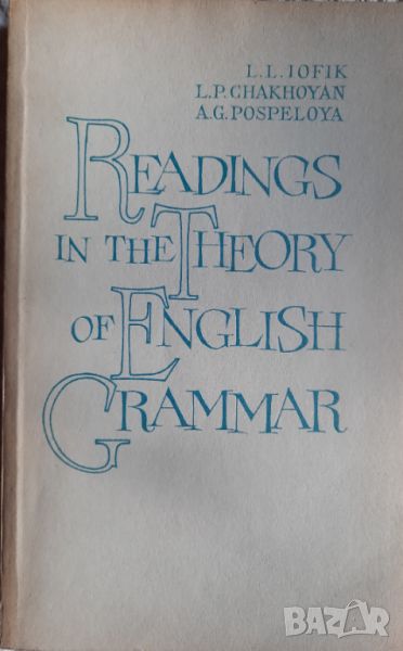 Readings in the Theory of English Grammar - L.L. Iofik, L.P. Chakhoyan, A.G. Pospelova, снимка 1