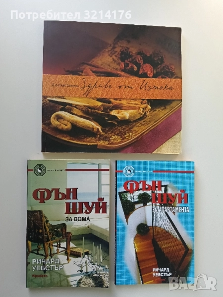 Фън Шуй за дома - Ричард Уебстър (Отлично състояние), снимка 1