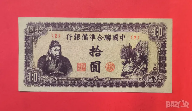 Китай 10 юана 1945 година, снимка 1