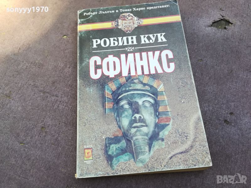 СФИНКС-КНИГА 1704240809, снимка 1