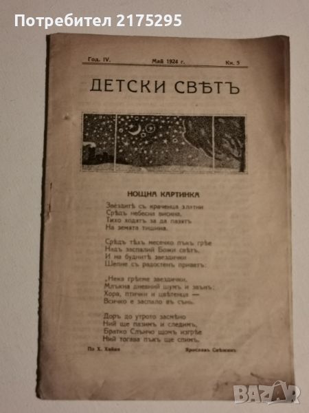 Антично списание-"Детски Свят"-изд-1924г., снимка 1