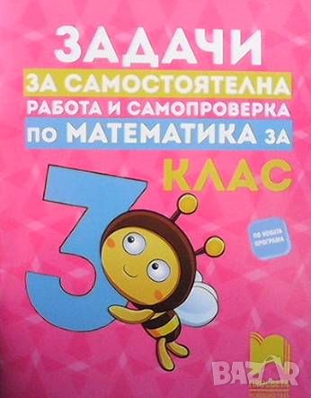 Задачи за самостоятелна работа и самопроверка по математика за 3. клас, снимка 1