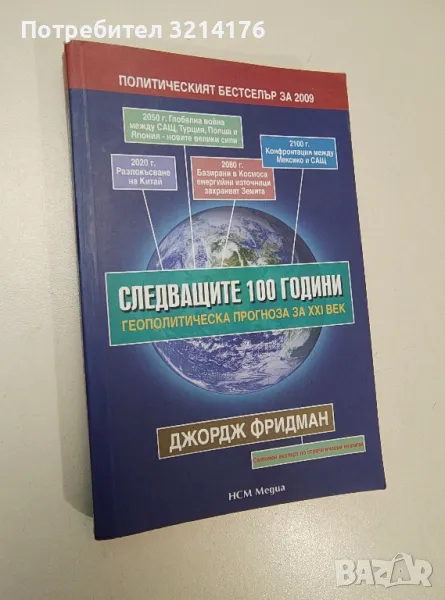 Следващите 100 години - Джордж Фридман, снимка 1