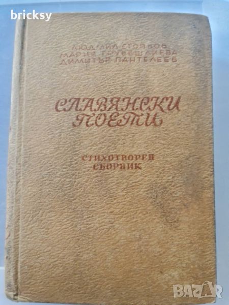 Славянски поети стихотворен сборник Смикаров, снимка 1