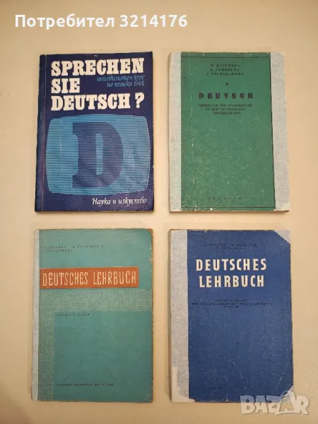 Deutsches Lehrbuch für die 10. klasse - K. Stojanov, M. Abadschiev, W. Tritschkova, снимка 1