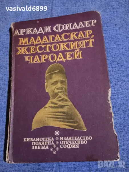 Аркади Фидлер - Мадагаскар, жестокият чародей , снимка 1