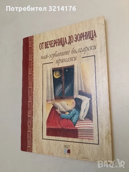 От Вечерница до Зорница. Най-хубавите български приказки – Сборник, снимка 1