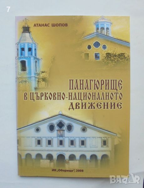 Книга Панагюрище в църковно-националното движение - Атанас Шопов 2008 г. автограф, снимка 1