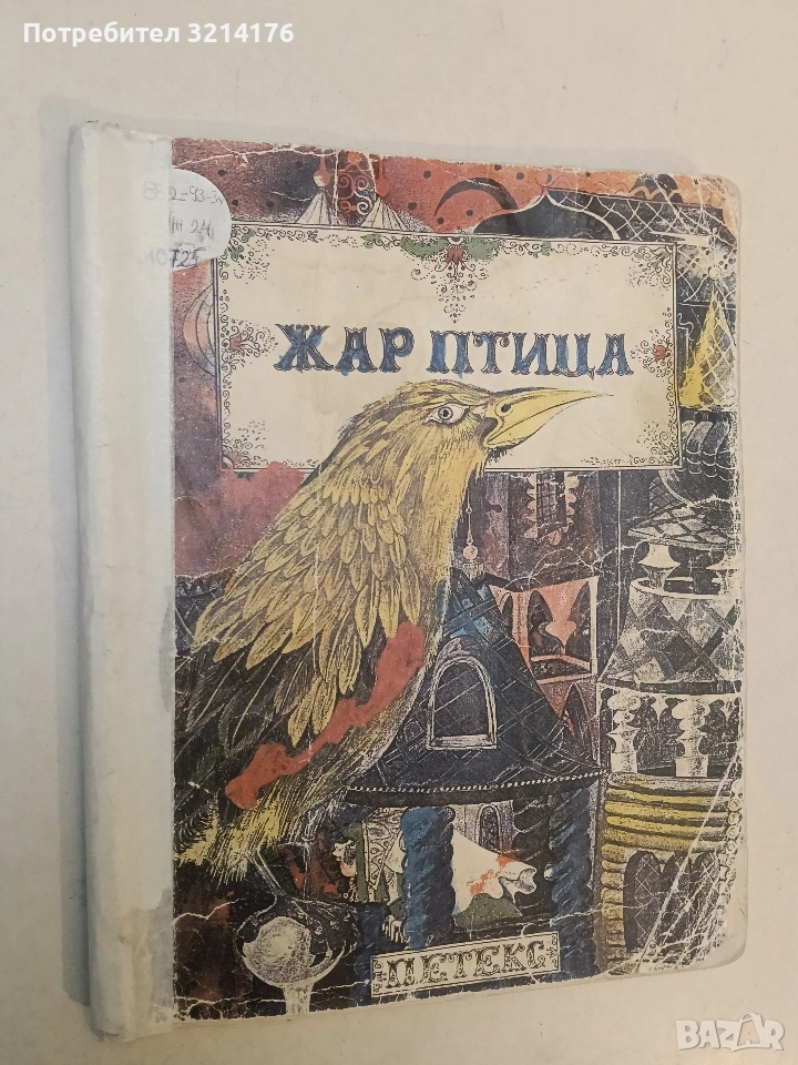 Жар птица - Сборник (1991), снимка 1