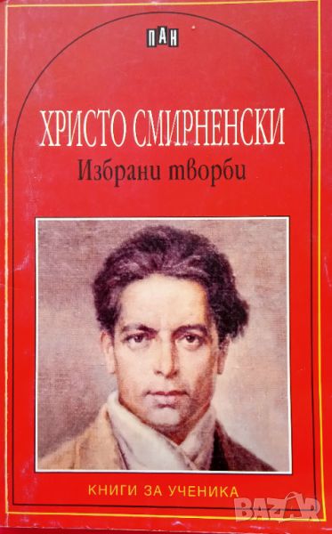 Книга,,Избрани творби,,Христо Смирненски,ПАН,Нова., снимка 1