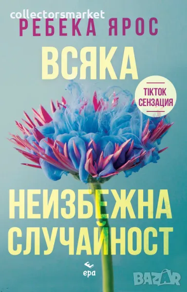 Всяка неизбежна случайност + книга ПОДАРЪК, снимка 1