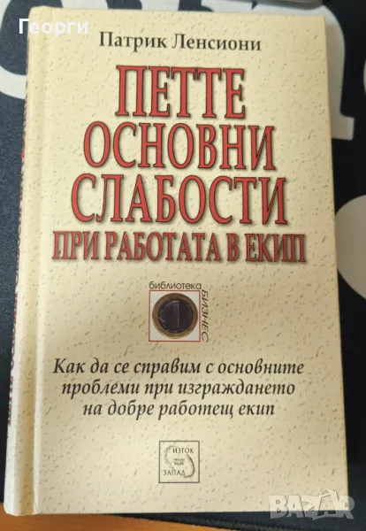 Книгата "Петте основни слабости при работата в екип" от П. Ленсиони, снимка 1