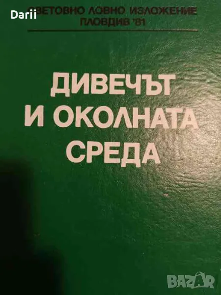 Дивечът и околната среда. Световно ловно изложение Пловдив 1981 г, снимка 1