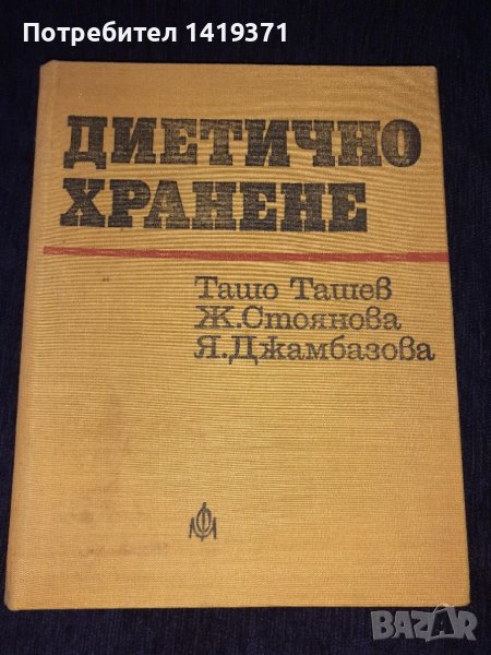 Диетично хранене - Ташо Ташев, Живка Стоянова, Ярмила Джамбазова, снимка 1