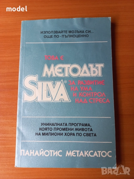 Методът Силва за развитие на ума и контрол над стреса - Панайотис Метаксатос, снимка 1