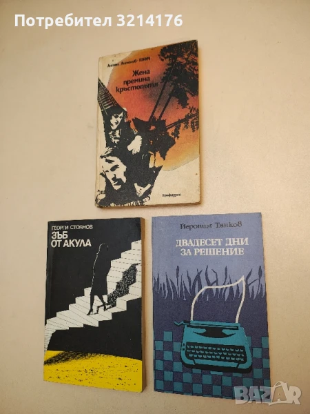 Двадесет дни за решение - Йероним Тянков, снимка 1