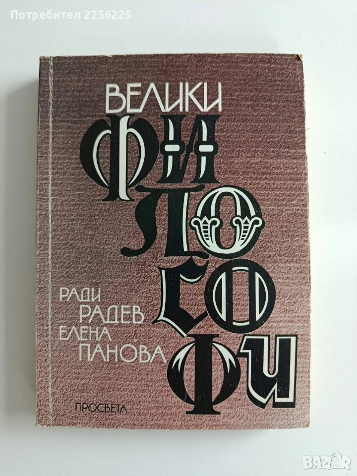Велики философи, снимка 1