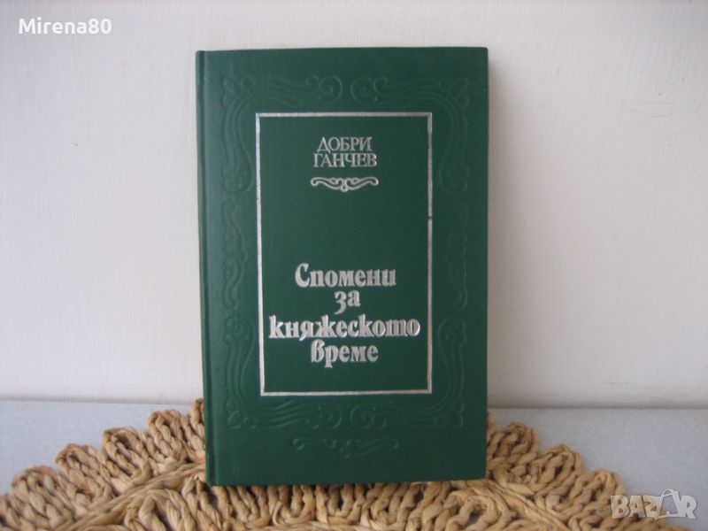 Спомени за княжеското време - Добри Ганчев - 1983 г., снимка 1