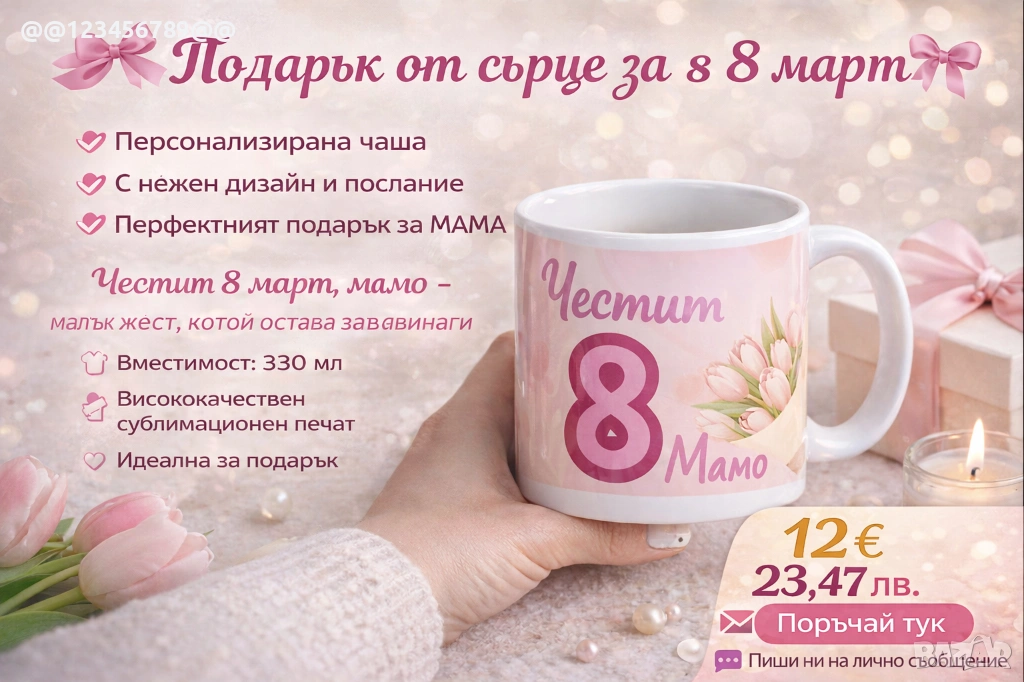 Чаша - послучай 8 Март , снимка 1