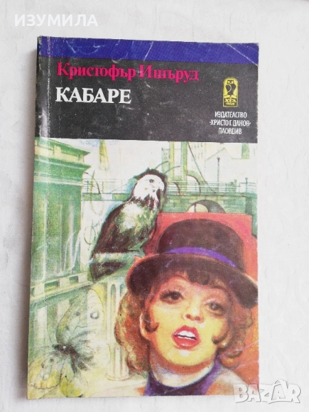 Кабаре - Кристофър Ишъруд, снимка 1