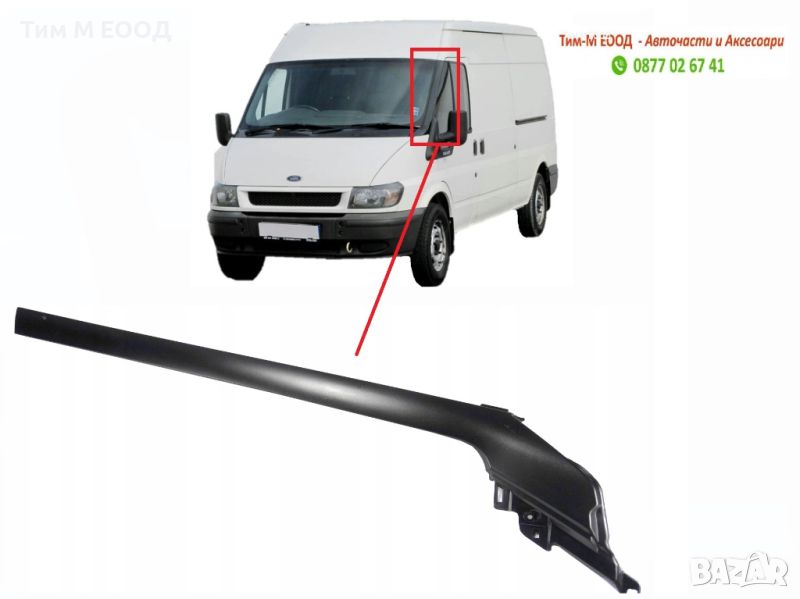 Лайсна предно стъкло за Ford Transit 2000-2006 год., снимка 1