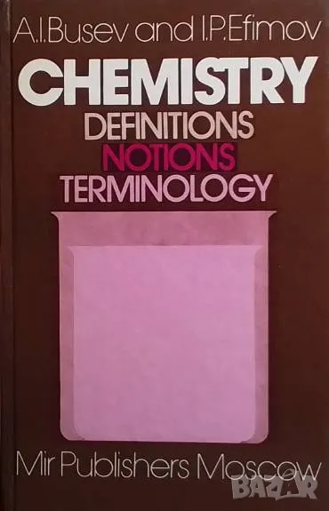 Chemistry definitions notions terminology A. I. Busev, I. P. Efimov, снимка 1