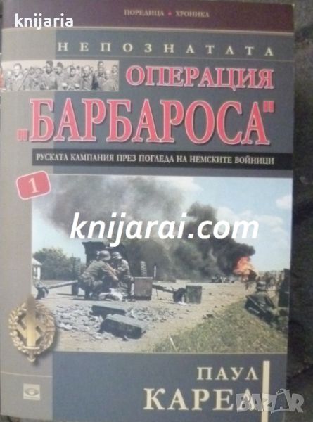 Непознатата операция Барбароса книга 1: Руската кампания през погледа на немските войници, снимка 1