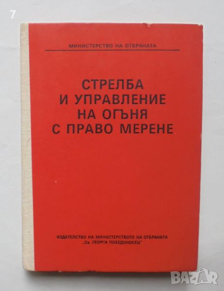 Книга Стрелба и управление на огъня с право мерене 1998 г., снимка 1