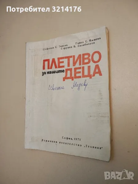 Плетиво за нашите деца - Стефана Танева, Ганка Мишева, Струмка Балабанова, снимка 1