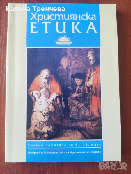 Християнска етика, снимка 1