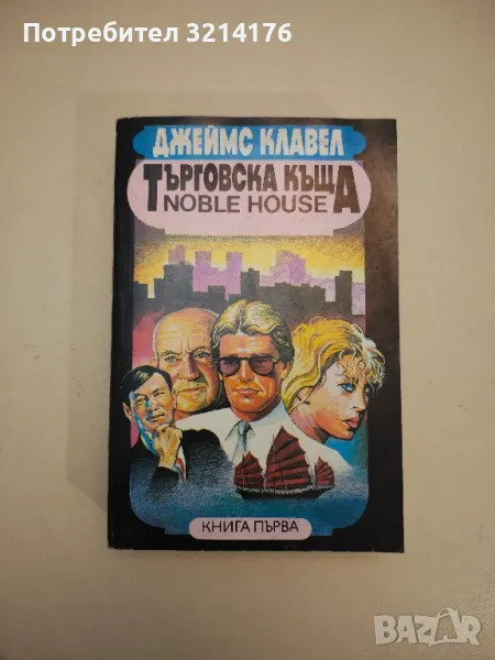 Търговска къща. Книга 1 - Джеймс Клавел, снимка 1