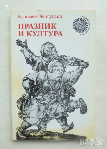 Книга Празник и култура - Казимеж Жигулски 1989 г., снимка 1